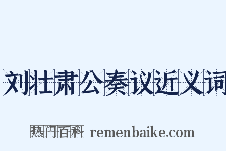 刘壮肃公奏议近义词是什么意思的图片